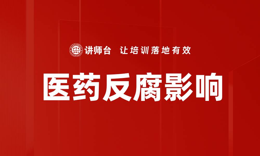 文章医药反腐影响的缩略图