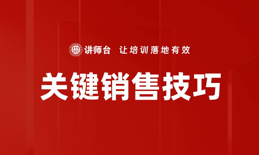 文章关键销售技巧的缩略图