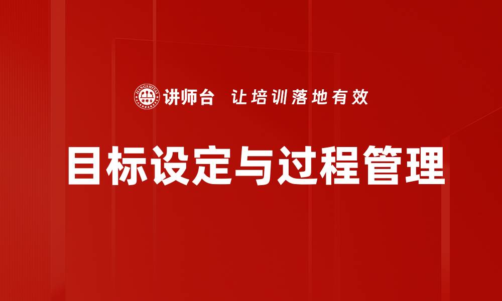文章目标设定与过程管理的缩略图