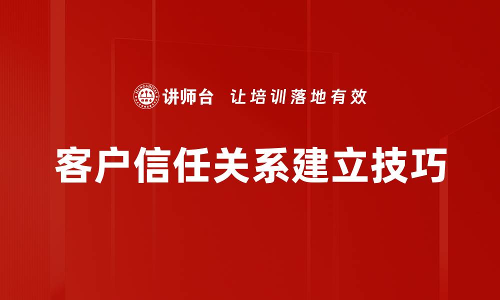 文章客户信任关系建立技巧的缩略图