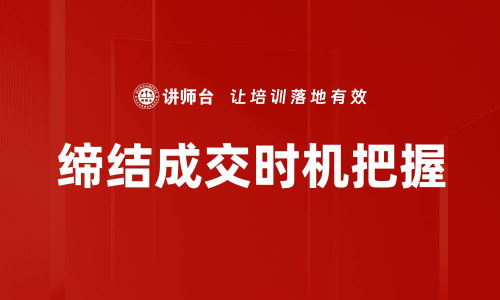 文章缔结成交时机把握的缩略图