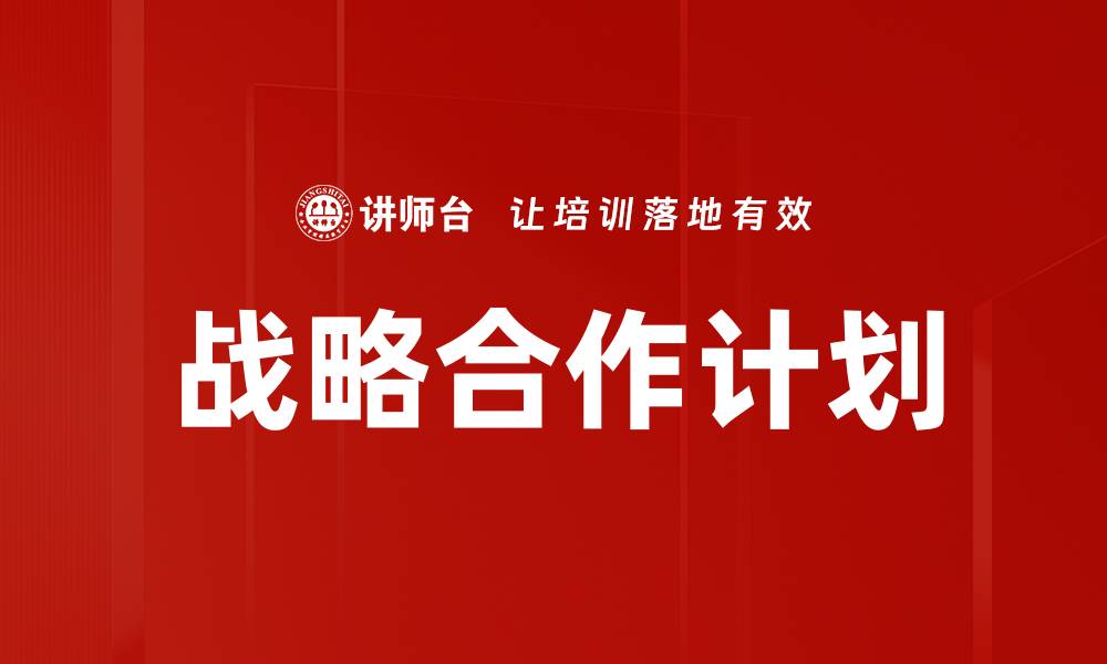 文章战略合作计划的缩略图