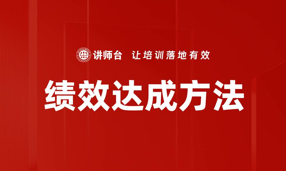 绩效达成方法