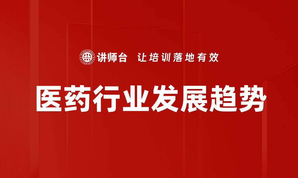 文章医药行业发展趋势的缩略图