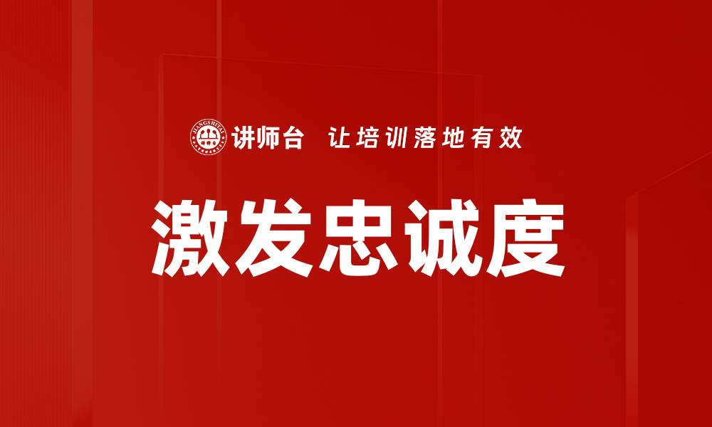 文章激发忠诚度的缩略图