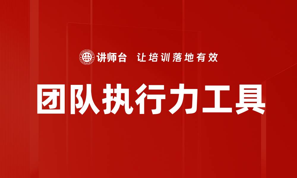 文章团队执行力工具的缩略图