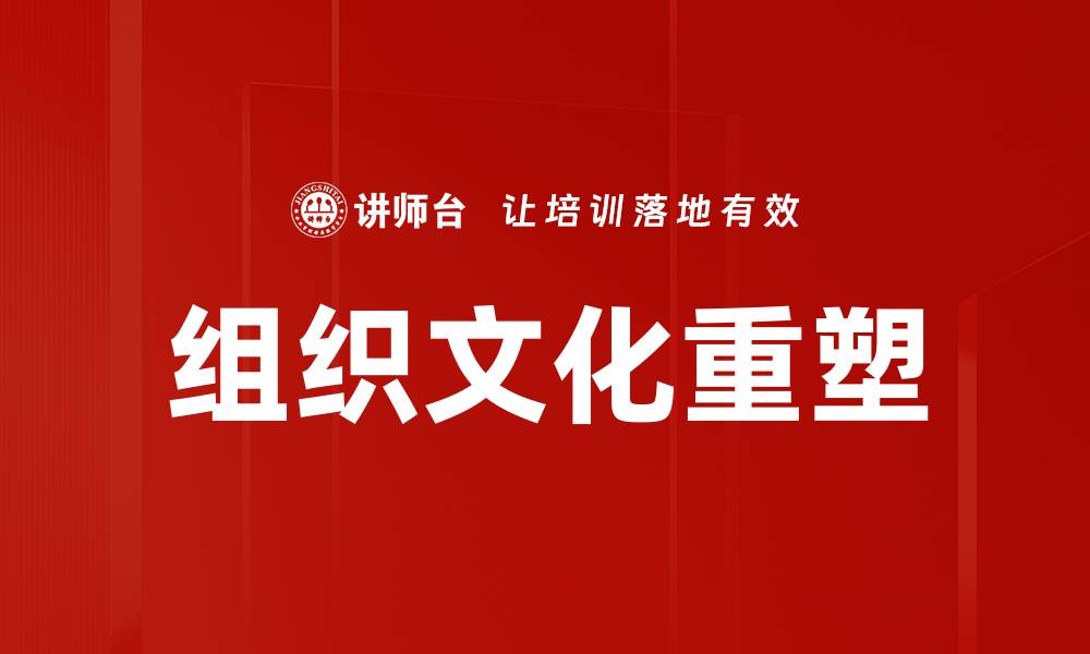 文章组织文化重塑的缩略图