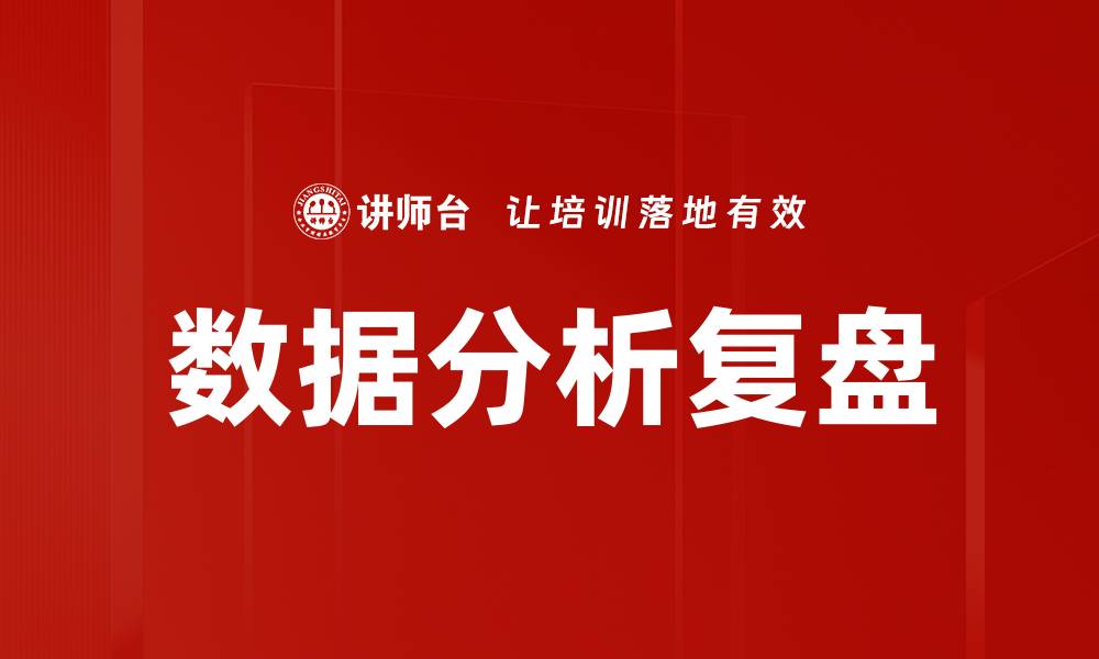 文章数据分析复盘的缩略图