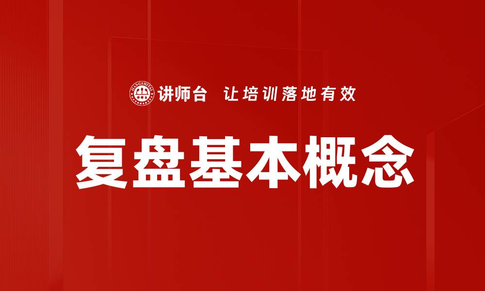 复盘基本概念