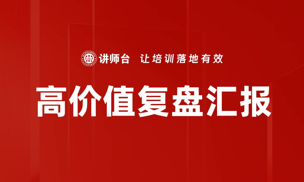 文章高价值复盘汇报的缩略图