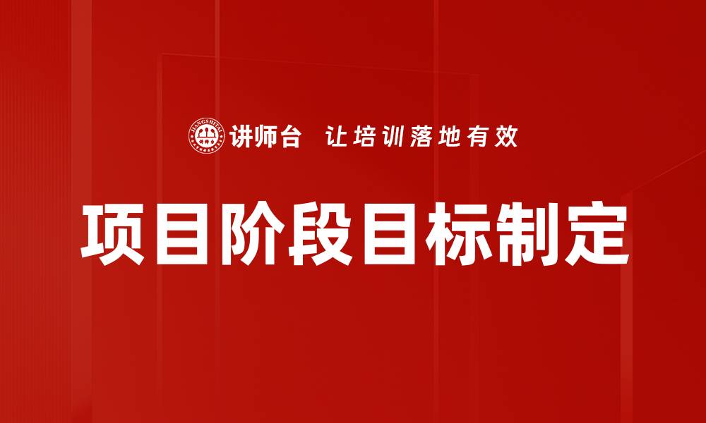文章项目阶段目标制定的缩略图