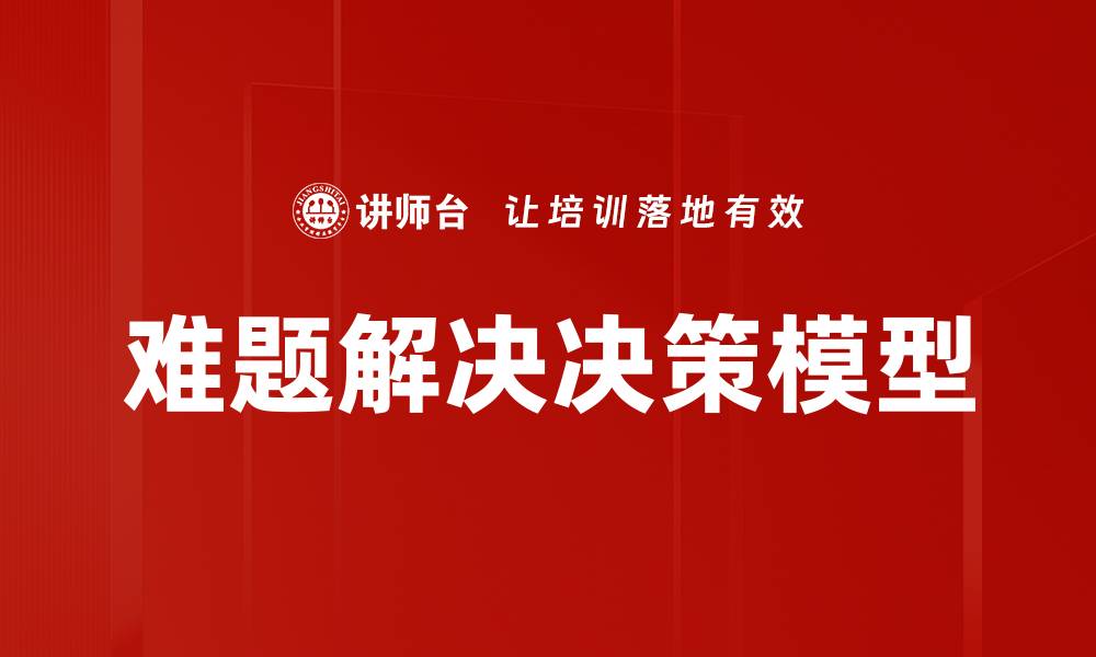文章难题解决决策模型的缩略图
