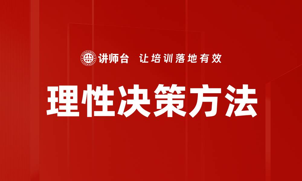 文章理性决策方法的缩略图