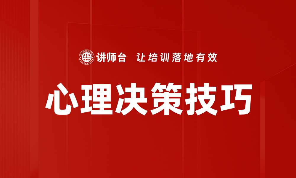 心理决策技巧