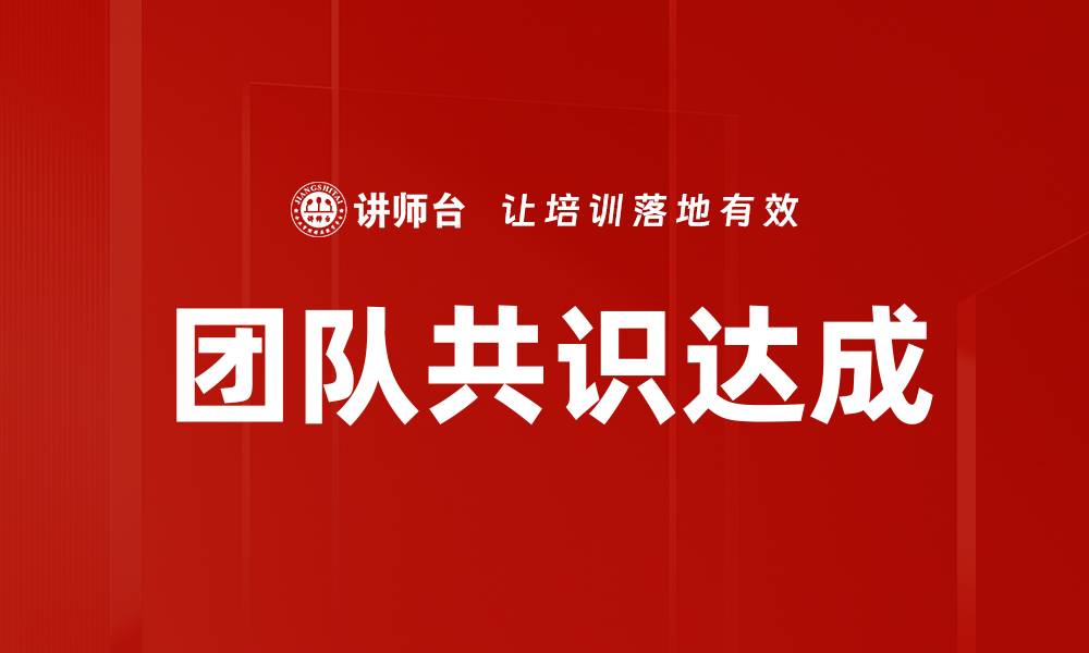团队共识达成