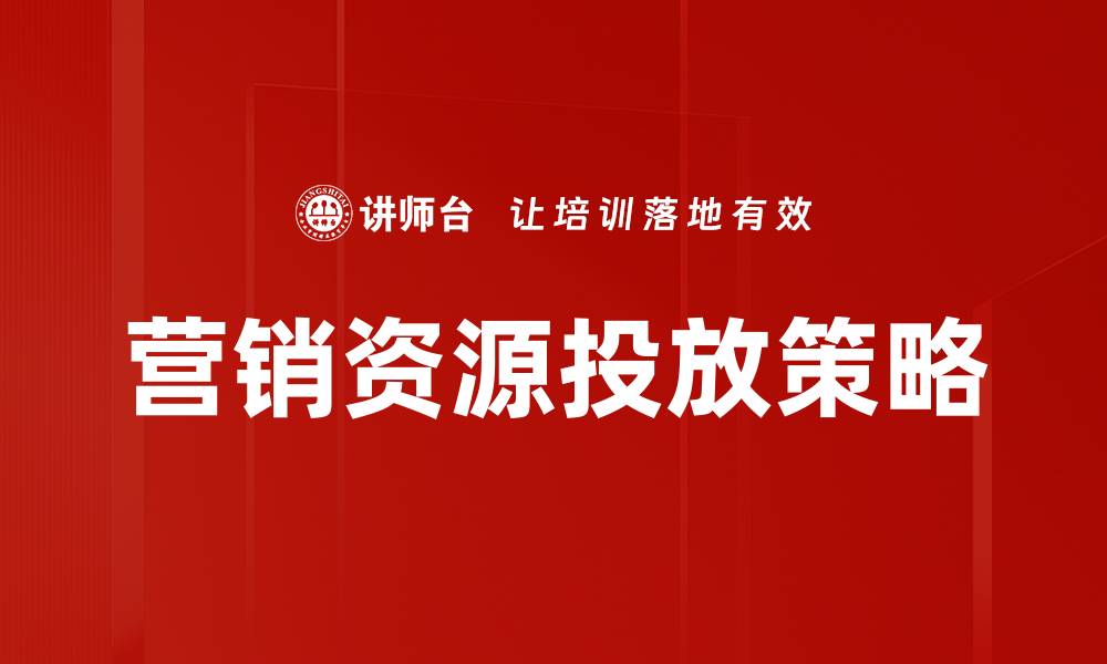 文章营销资源投放策略的缩略图