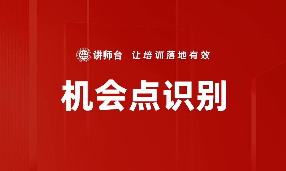 文章机会点识别的缩略图