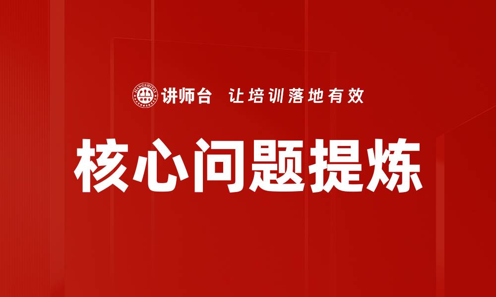 文章核心问题提炼的缩略图