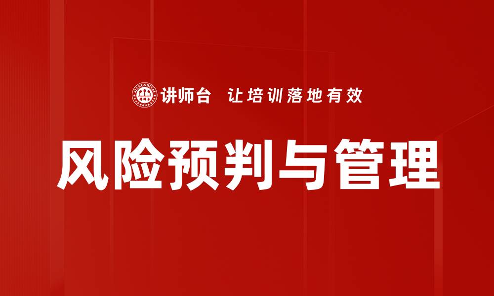 文章风险预判与管理的缩略图