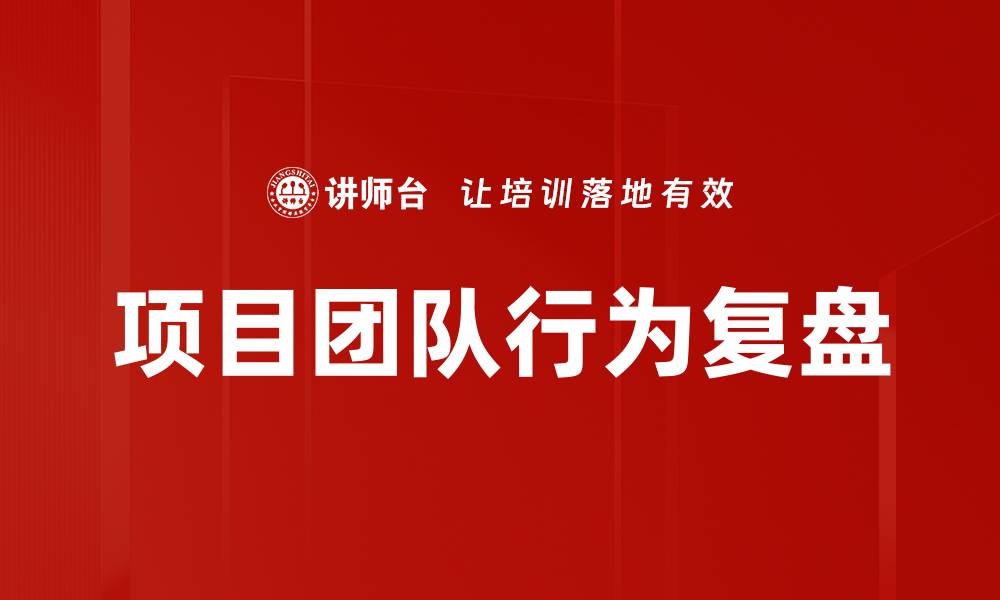 文章项目团队行为复盘的缩略图