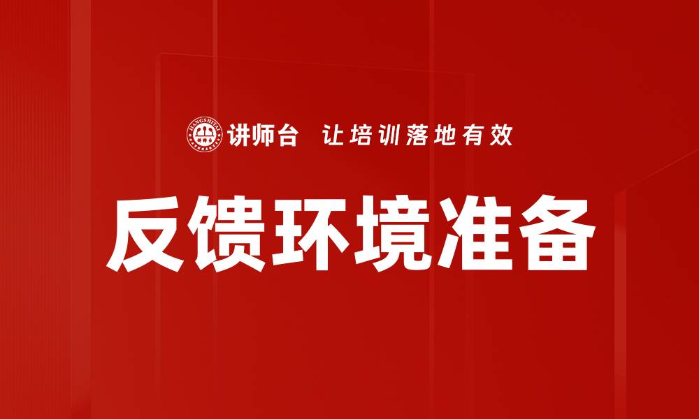 反馈环境准备