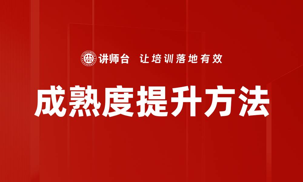 文章成熟度提升方法的缩略图