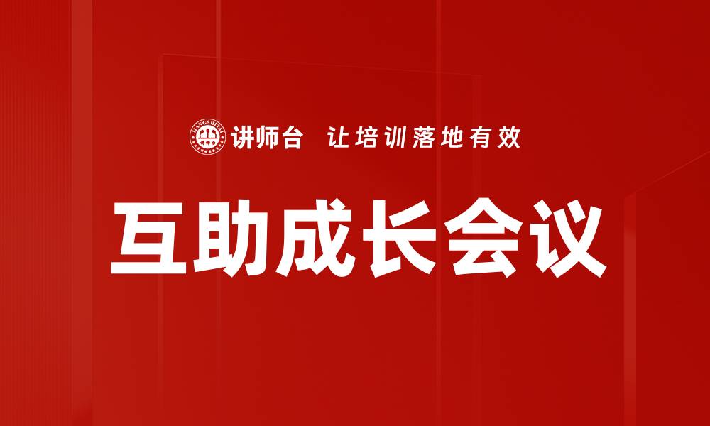 互助成长会议