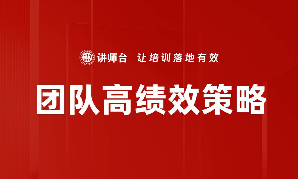 团队高绩效策略