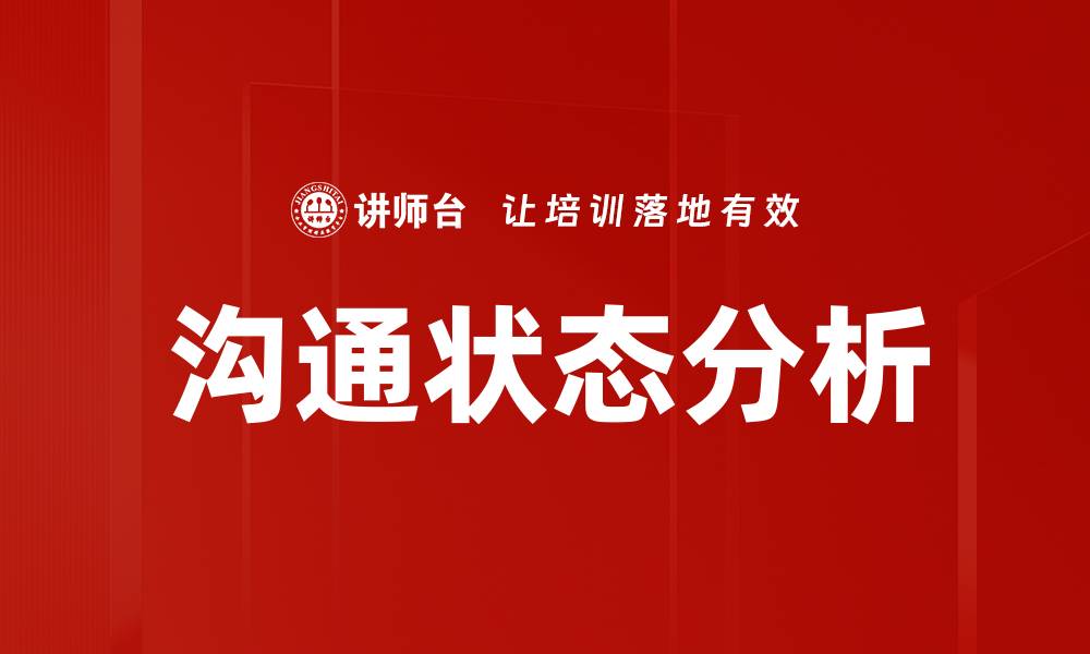 文章沟通状态分析的缩略图