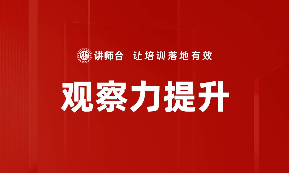 文章观察力提升的缩略图