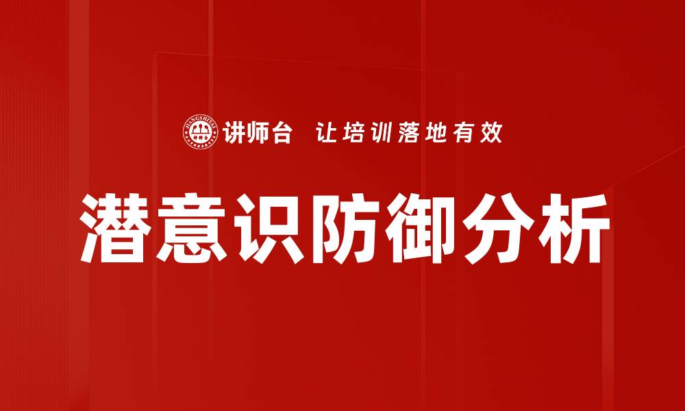 文章潜意识防御分析的缩略图