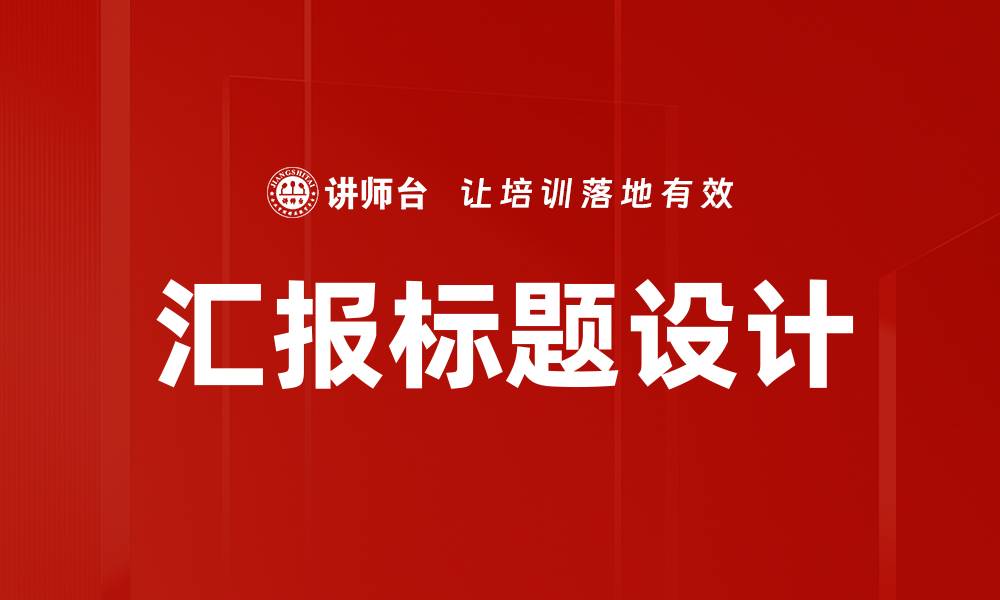 汇报标题设计