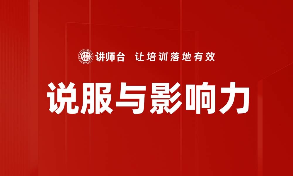 文章说服与影响力的缩略图
