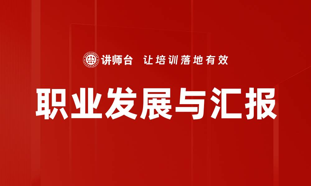 文章职业发展与汇报的缩略图