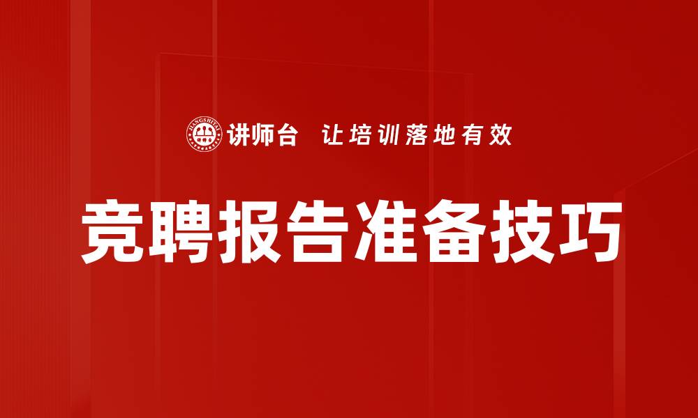 文章竞聘报告准备技巧的缩略图