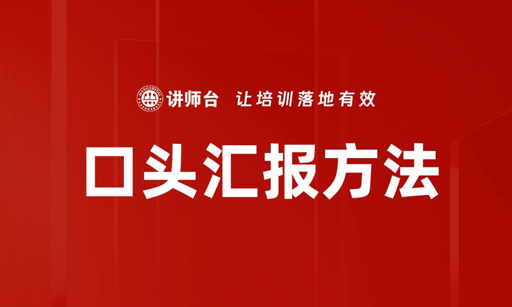 文章口头汇报方法的缩略图