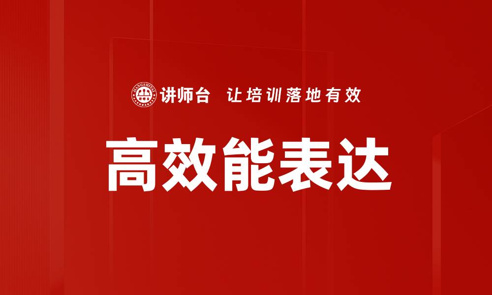 文章高效能表达的缩略图