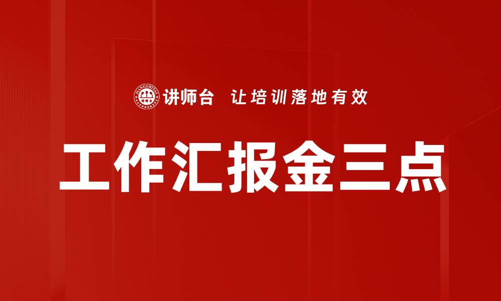 文章工作汇报金三点的缩略图