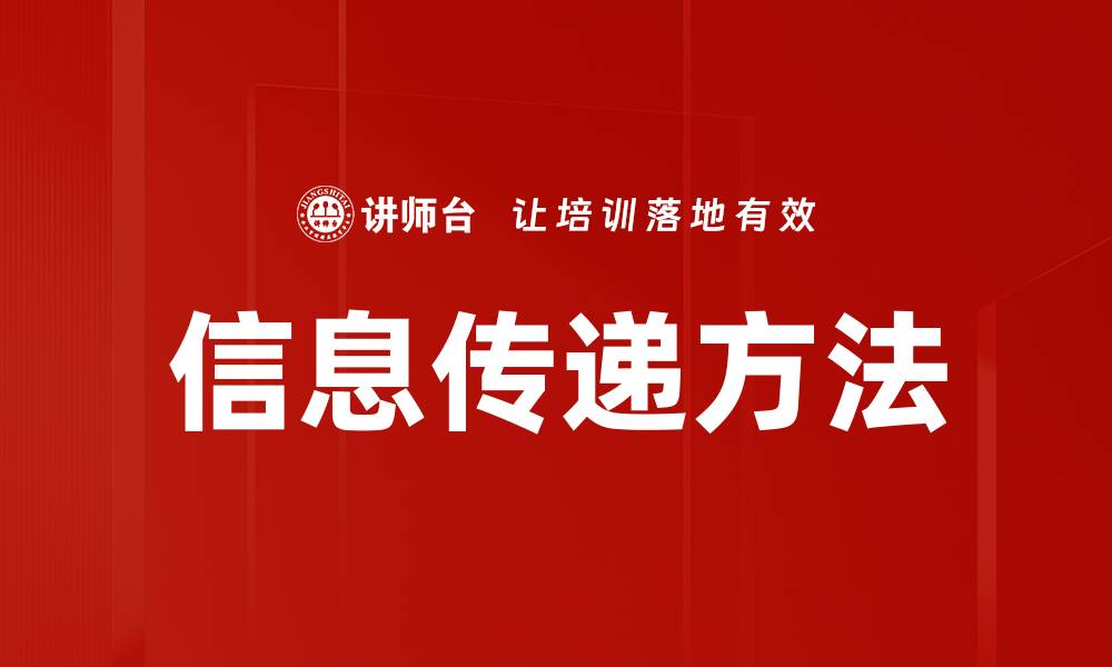 文章信息传递方法的缩略图