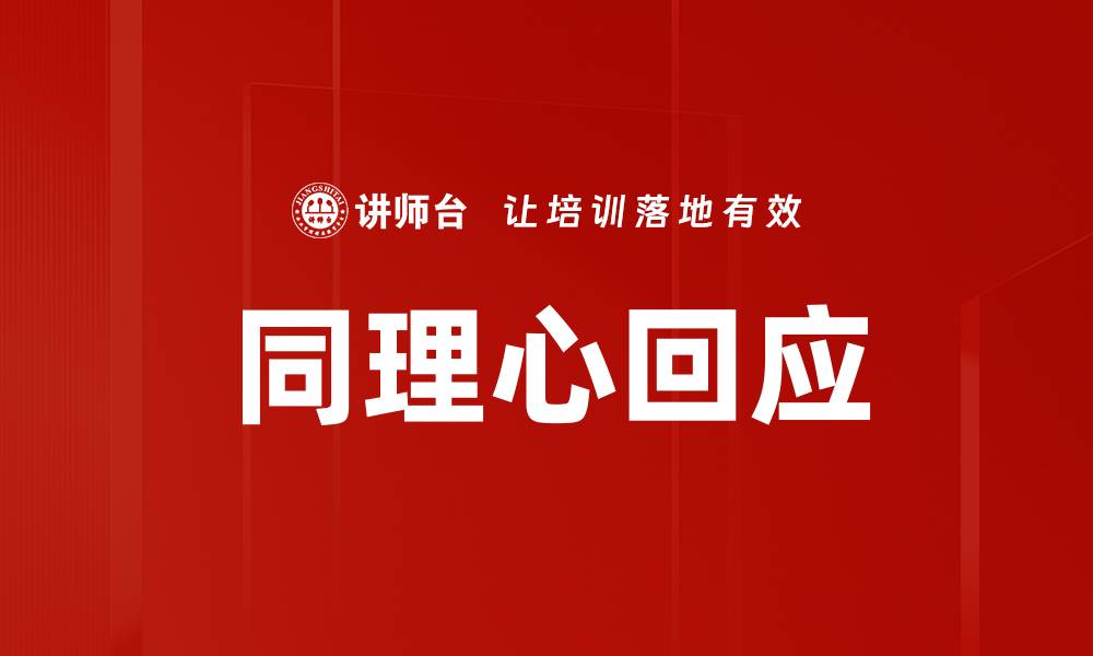 文章同理心回应的缩略图