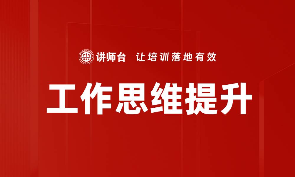 文章工作思维提升的缩略图