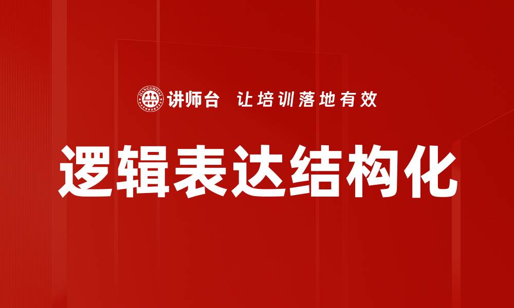 文章逻辑表达结构化的缩略图