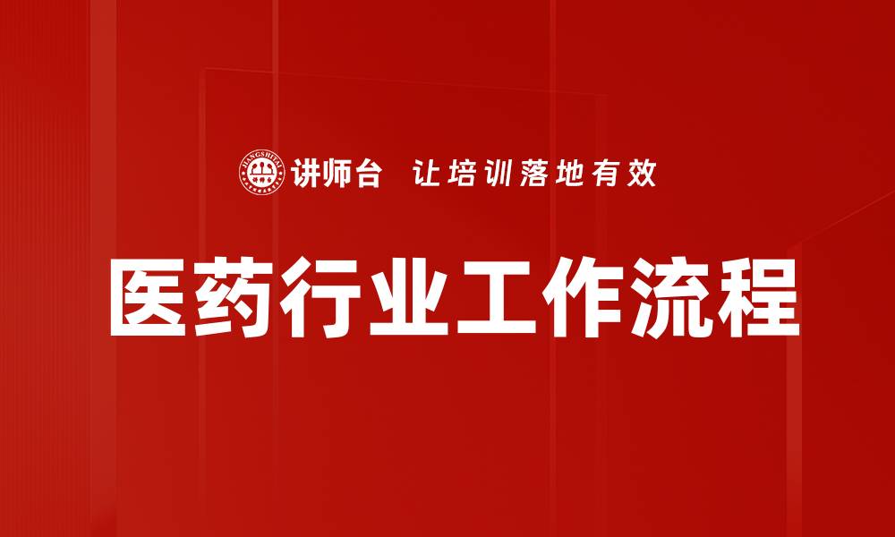 文章医药行业工作流程的缩略图