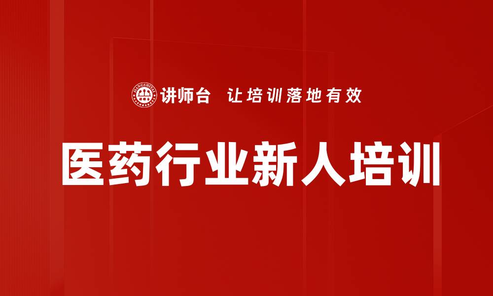 医药行业新人培训