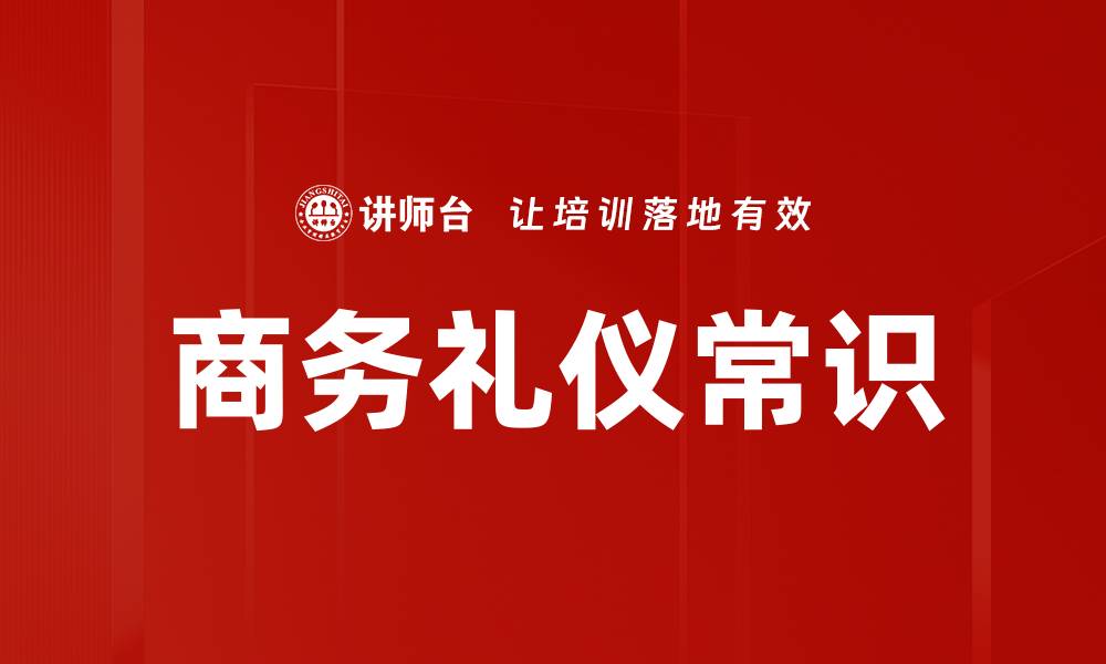 文章商务礼仪常识的缩略图