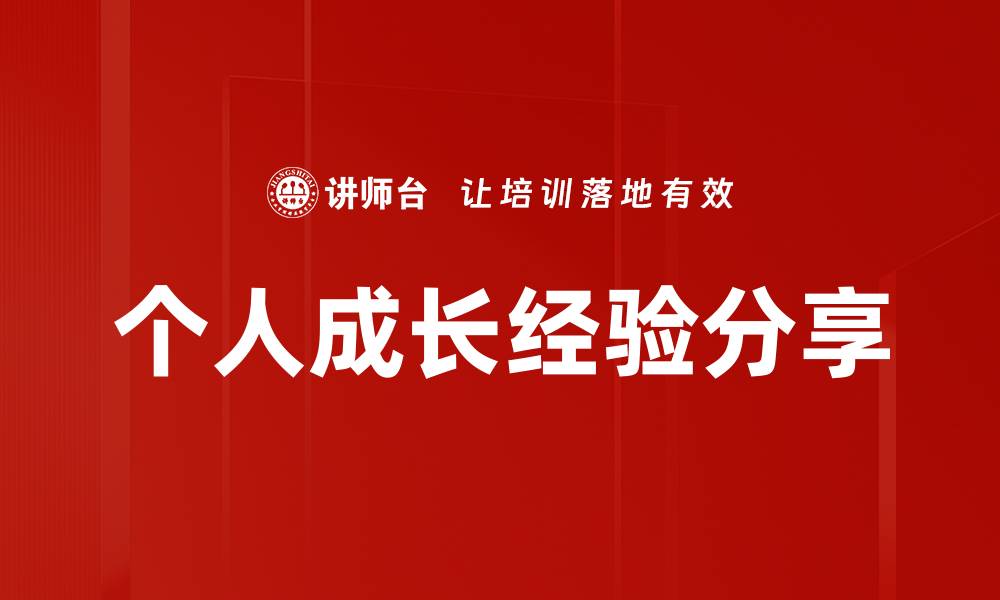 文章个人成长经验分享的缩略图
