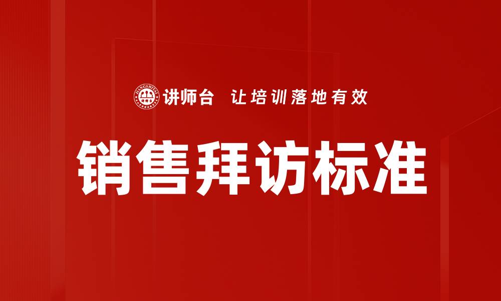 文章销售拜访标准的缩略图