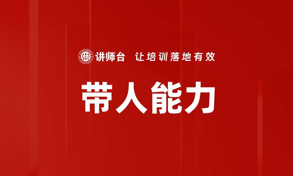 带人能力