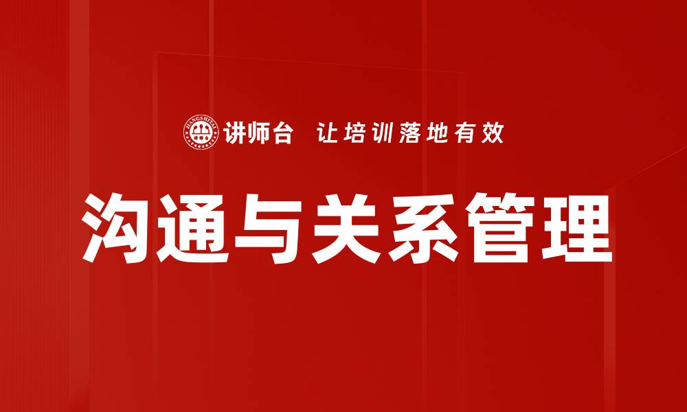 沟通与关系管理
