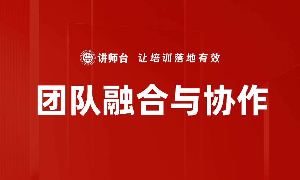 文章团队融合与协作的缩略图